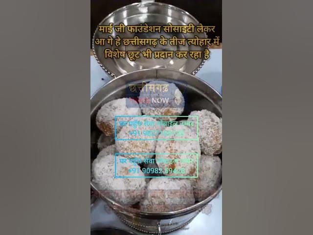 Video thumbnail for छत्तीसगढ़ तीज त्योहार के लिए लेकर आ गया है ,छत्तीसगढ़ के मिठाई के साथ साथ अनेको स्वादिष्ट नमकीन