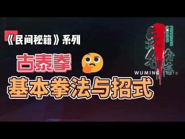 Video thumbnail for 《民间秘籍》系列30：古泰拳的基本拳法与招式
