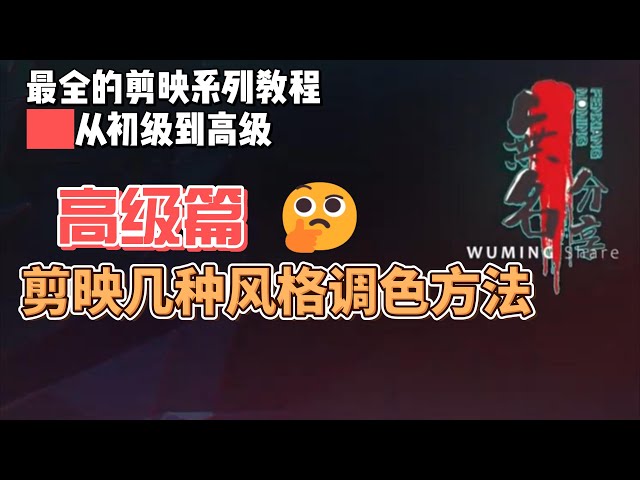 Video thumbnail for 剪映最完整系列教程高级篇07  剪映几种风格调色方法