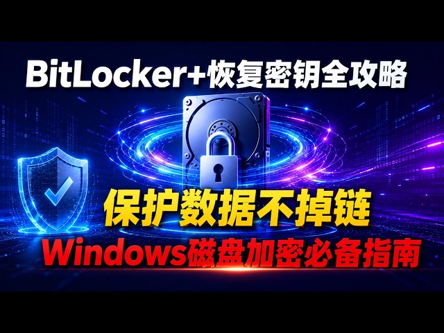 Video thumbnail for 如何轻松应对BitLocker加密蓝屏困境 ( How to Easily Handle BitLocker Encryption Blue Screen Issues )
