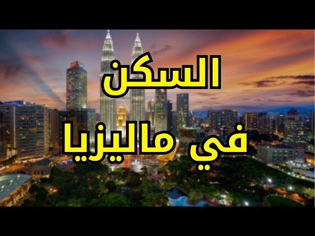 Video thumbnail for اكتشف خيارات السكن في ماليزيا للطلاب الجزائريين | الدراسة في الخارج مع قصبة التعليمية