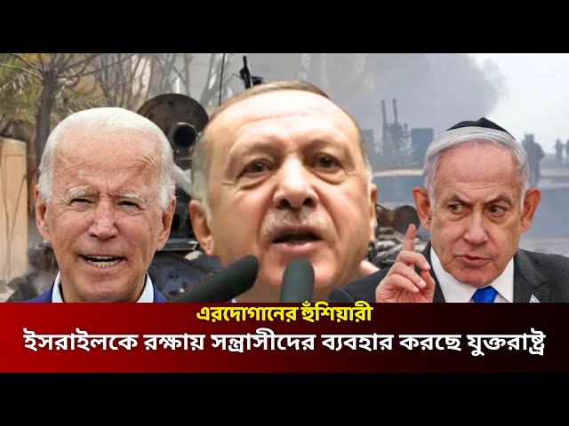 Video thumbnail for ইসরাইলকে রক্ষায় সন্ত্রাসীদের ব্যবহার করছে যুক্তরাষ্ট্র | এরদোগানের হুঁশিয়ারী | Erdogan | Turkey |