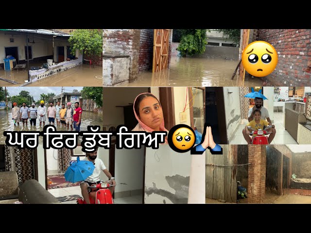 Video thumbnail for ਘਰ ਫਿਰ ਡੁੱਬ ਗਿਆ 🥺🙏🏻ਰੱਬ ਨੀ ਐਤਕੀ ਜੀਣ ਦਿੰਦਾ 🥺🙏🏻#sandeepchahal !