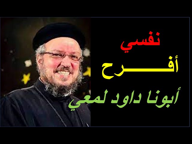 Video thumbnail for استمتع بحياتك وتلذذ بالرب - شهوة الفرح - أبونا داود لمعي