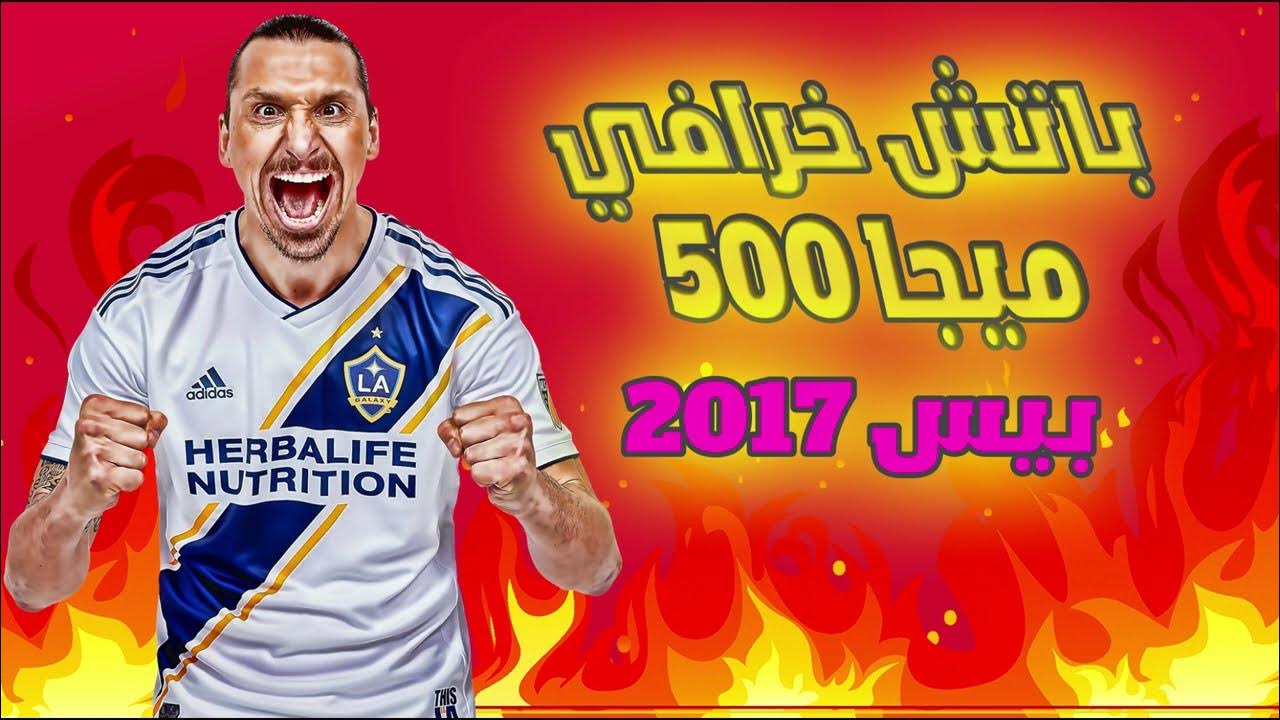 Video thumbnail for PES 2017 path