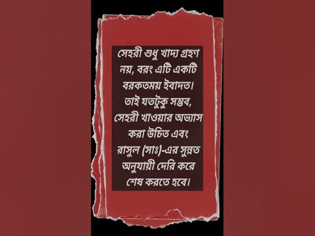 Video thumbnail for রোজার ফজিলত #shorts #foryou #viral #ramadan #motivation #waz #mizanurrahmanazhari
