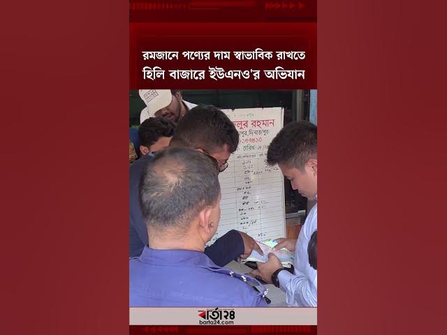 Video thumbnail for রমজানে পণ্যের দাম স্বাভাবিক রাখতে হিলি বাজারে ইউএনও'র অভিযান