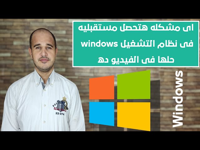 Video thumbnail for اى مشكله هتحصل مستقبليه فى نظام التشغيل windows حلها فى الفيديو ده
