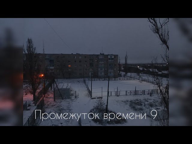 Video thumbnail for Промежуток времени #9