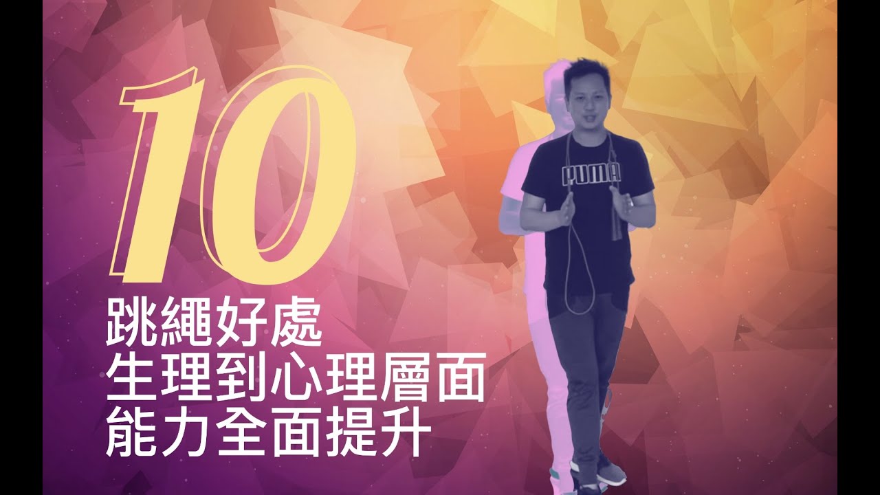 Video thumbnail for 『10個跳繩好處+3個注意事項』增肌減脂,穩定心理,增強意志力與情緒管控(經驗:開車更少按喇叭😂)