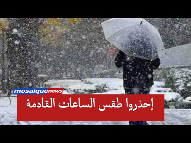 Video thumbnail for منخفض جوي قوي يضرب تونس و الجزائر و المغرب .. أمطار غزيرة وثلوج كثيفة وانخفاض حاد في الحرارة