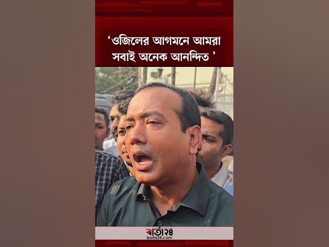 Video thumbnail for ‘ওজিলের আগমনে আমরা সবাই অনেক আনন্দিত '