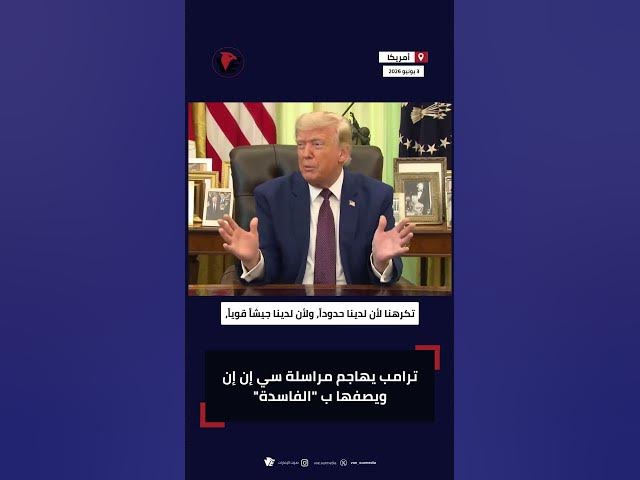 Video thumbnail for ترامب يهاجم CNN بعنف: نُنقذ أمريكا ولن نسمح لإيران بامتلاك سلاح نووي