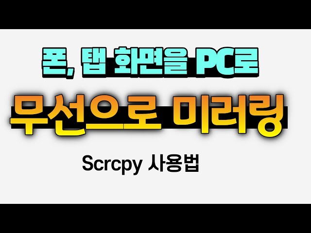 Video thumbnail for [원격수업 준비 필수품] 안드로이드 화면 PC에 끊김없이 미러링하기!