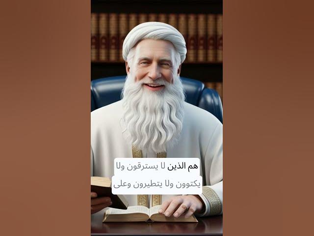 Video thumbnail for من هم السبعون الف الذين يدخلون الجنة بلا حساب #خواطر_دينية #معلومات_دينية #صلوا_على_النبي #قصص