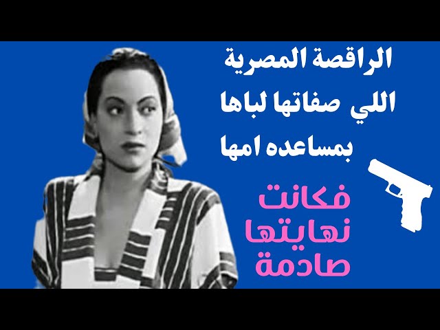 Video thumbnail for الراقصة المصرية اللي صفاتها لباها بمساعدة امها فكانت نهايتها صادمة