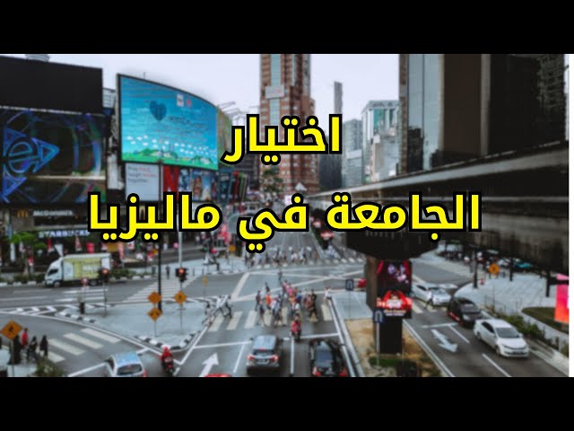 Video thumbnail for كيف تختار الجامعة في ماليزيا #الغربة #الهجرة