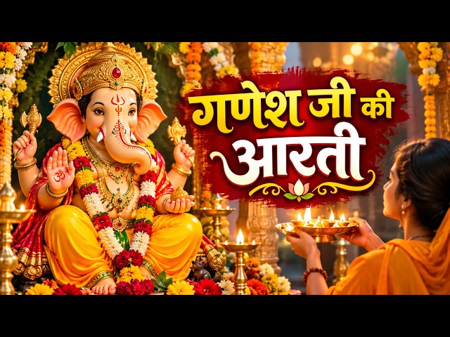 Video thumbnail for Ganesh Aarti : गणेश जी की आरती | जय गणेश जय गणेश | Jai Ganesh Deva Aarti | Ganesh Ji Ki Aarti