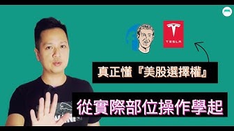 Video thumbnail for 👉從實際部位操作學起,幫你真正懂『美股選擇權』交易方式。聰明做法是使用選擇權賣PUT投資美股🌟🌟🌟