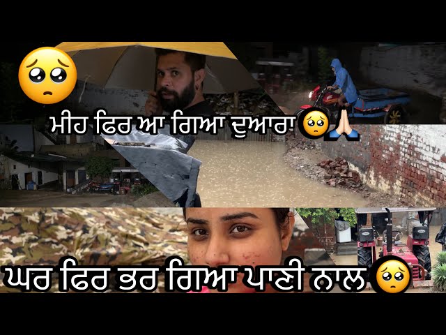 Video thumbnail for ਮੀਹ ਫਿਰ ਆ ਗਿਆ 🥺🙏🏻ਘਰ ਫਿਰ ਭਰ ਗਿਆ ਪਾਣੀ ਨਾਲ 😱🥺🙏🏻#sandeepchahal #punjabivlog !