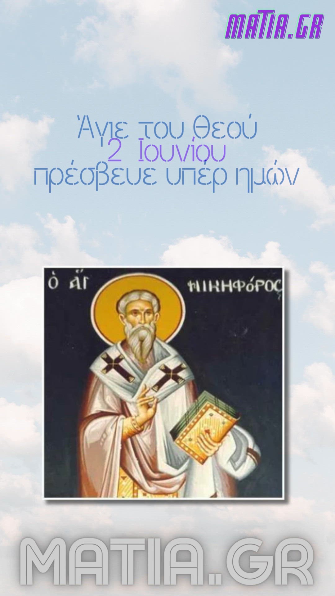 Video thumbnail for Άγιος Νικηφόρος ο Πατριάρχης Κωνσταντινουπόλεως ο Ομολογητής