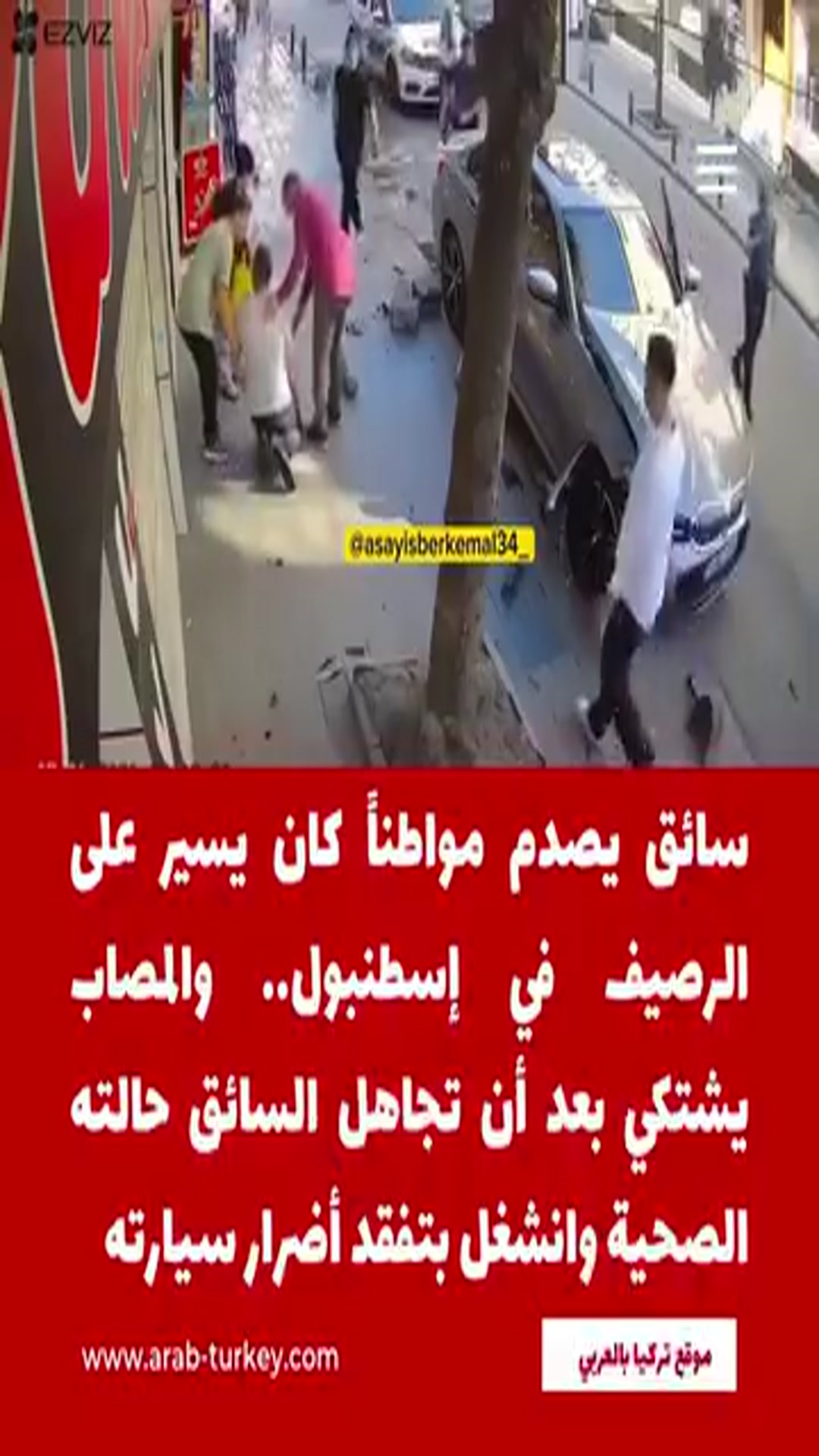 Video thumbnail for فيديو صادم في إسطنبول.. سائق يدهس شخصاً على الرصيف ويتركه ويتفقد أضرار سيارته وسط غضب واسع