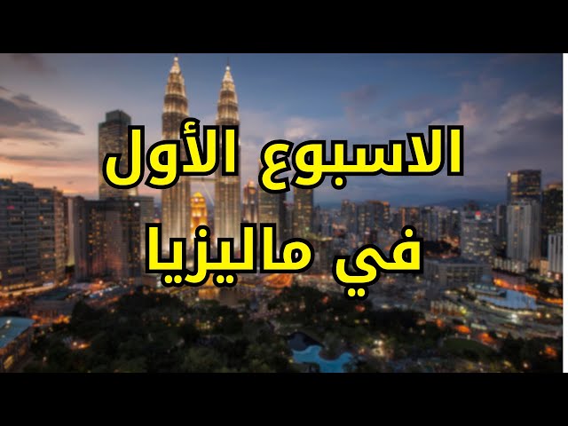 Video thumbnail for اول اسبوع في ماليزيا كطالب جزائري  #الدراسة_في_ماليزيا #الغربة #الهجرة