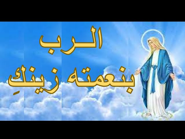 Video thumbnail for الرب بنعمه زينكى - ترانيم ومدائح العذراء مريم بالكلمات