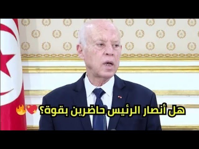 Video thumbnail for للتصدي لزحف المهاجرين الأفارقة الي تونس :تطور عاجل بشأن تفعيل الفصل 91 من الدستور..إليك ما ينص عليه.