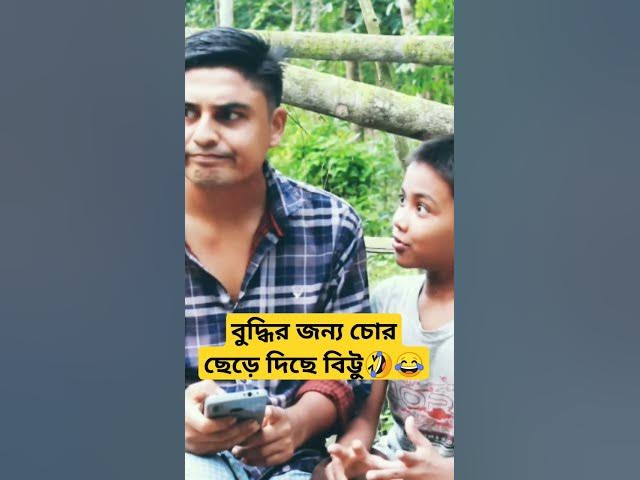 Video thumbnail for বিট্টু না থাকলে জানতেই পারতাম না বুদ্ধি বাড়াতে চোর ছেড়ে দিতে হয়😂🤣 #funnyshorts #viralshort