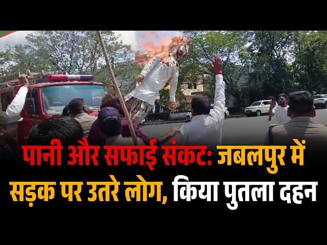 Video thumbnail for पानी और सफाई संकट: जबलपुर में सड़क पर उतरे लोग, किया पुतला दहन