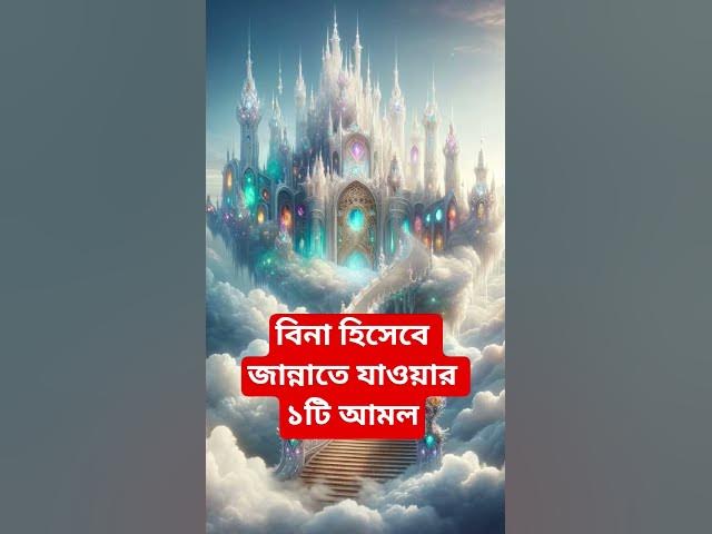 Video thumbnail for বিনা হিসেবে জান্নাতে যাওয়ার ১টি আমল#shorts #viral#sheikh_ahmadullah#islamicalortips