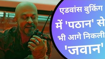 Video thumbnail for 7 सितंबर को रिलीज हो रही 'Jawan', 3 दिनों में 5.77 लाख टिकटों की एडवांस बुकिंग