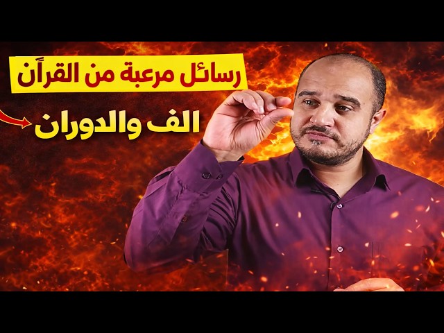 Video thumbnail for رسائل مرعبة من القرآن اللف والدوران وتدبر ذرني ومن خلقت وحيدًا وقصة أصحاب السبت ويمكرون ويمكر الله