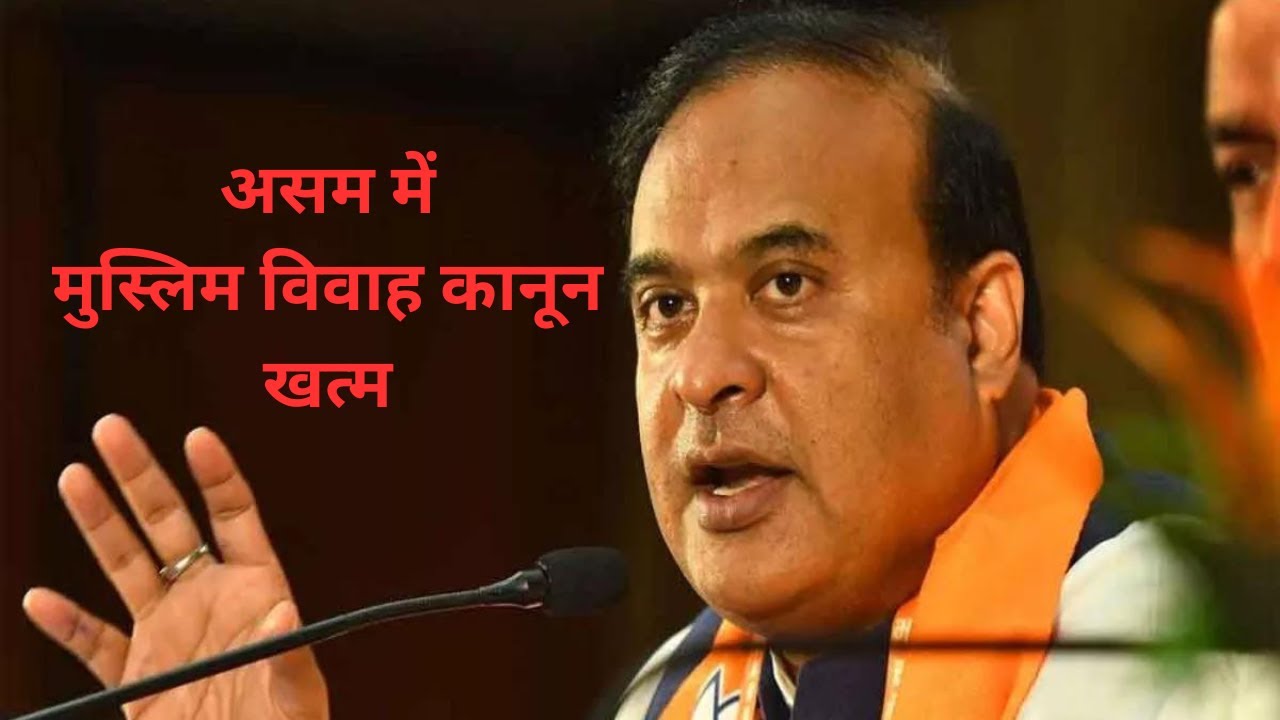 'Video thumbnail for Muslim Special Marriage Act: असम में मुस्लिम विवाह कानून खत्म | Uniform Civil Code | अपडेट भारत'