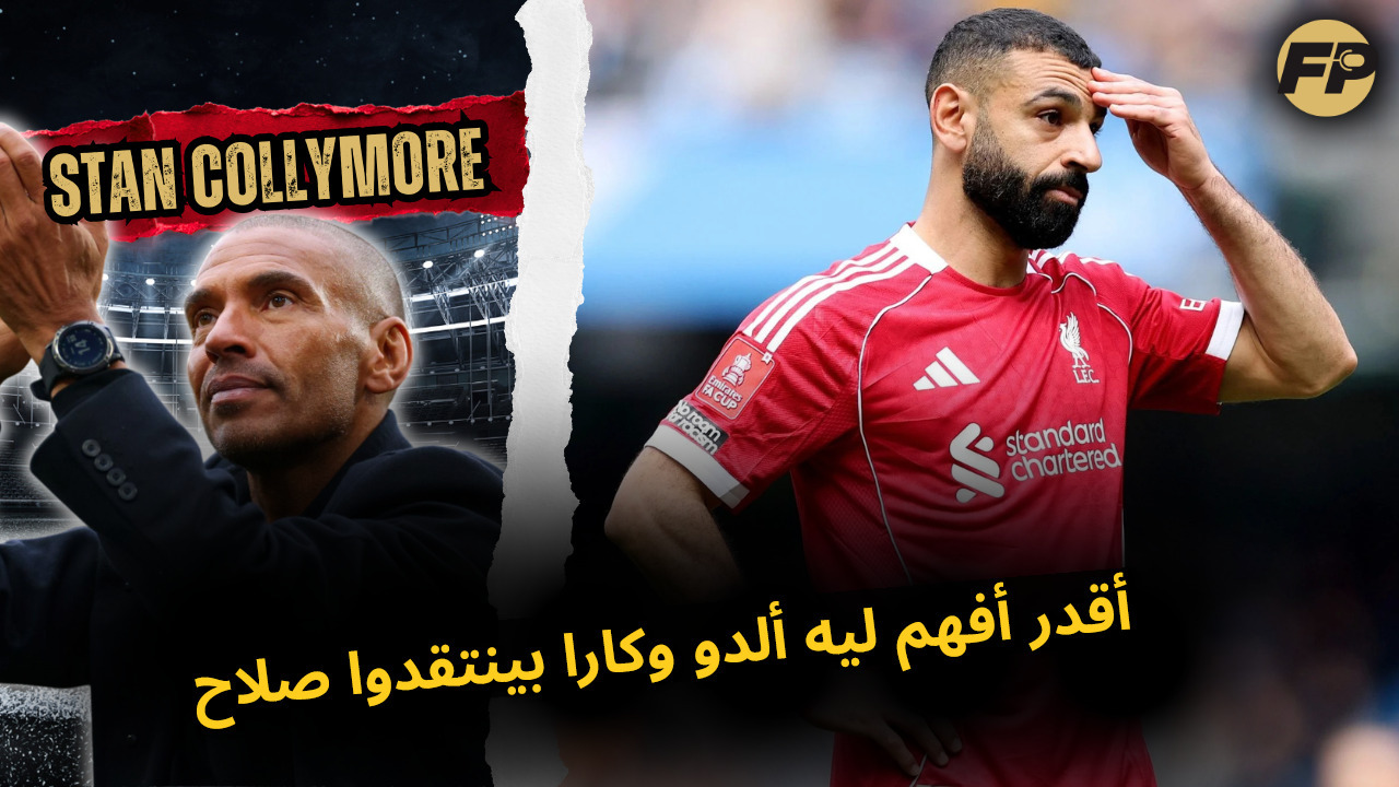 Video thumbnail for ستان كولي مور: أقدر أفهم ليه ألدو وكارا بينتقدوا صلاح