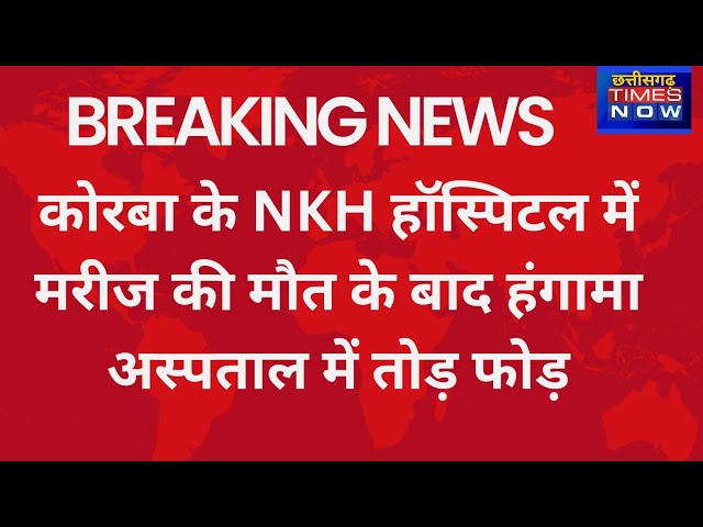 Video thumbnail for अस्पताल में मरीज के मौत के बाद हंगामा NKH न्यू कोरबा अस्पताल की घटना मौके पर पुलिस