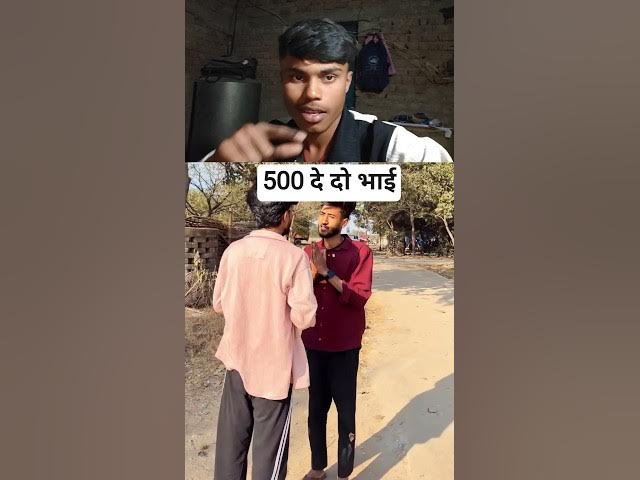 Video thumbnail for 500 दे दो भाई  😆😂😂🫵🫵.#youtube #trending #comedy #funny #sort #video