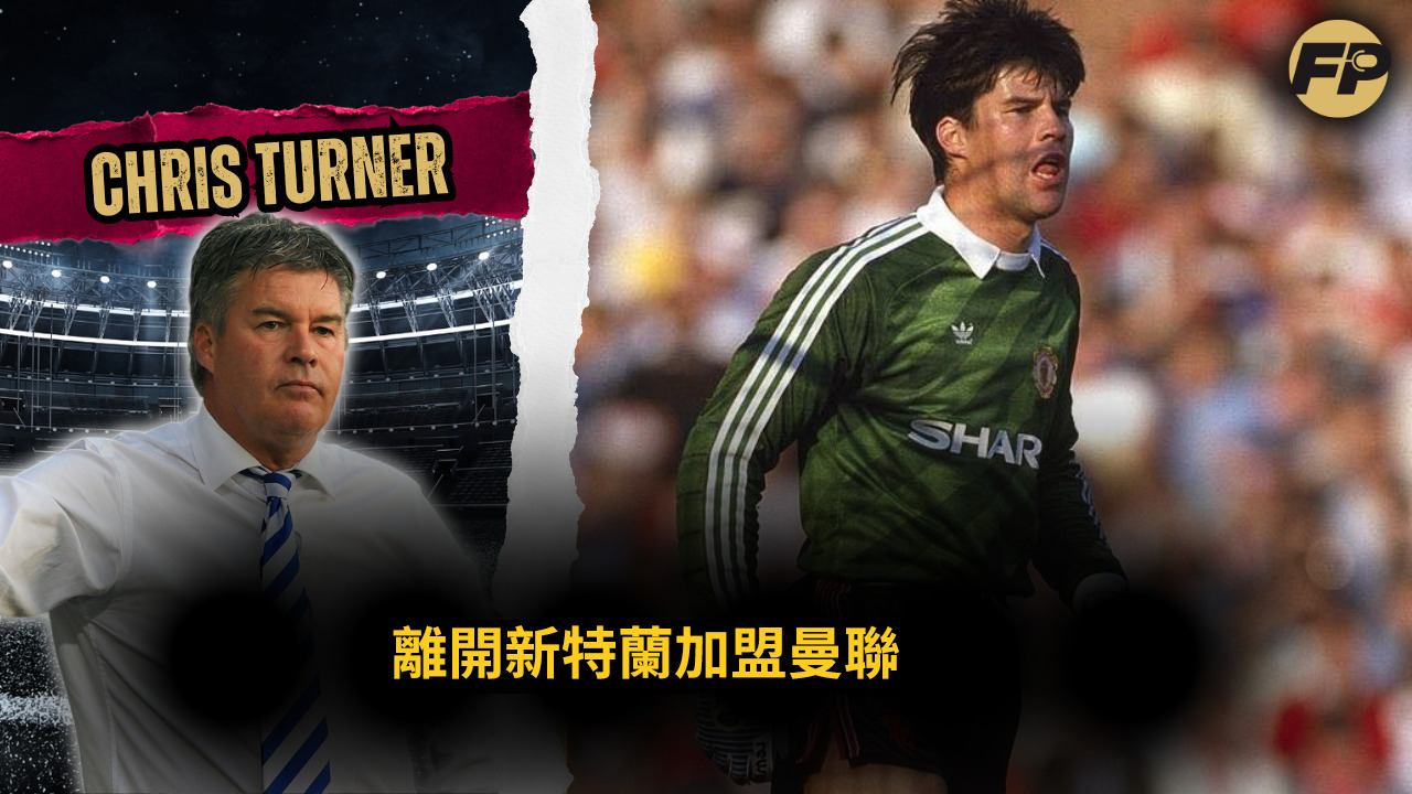 Video thumbnail for Chris Turner：離開新特蘭加盟曼聯