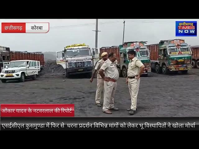 Video thumbnail for SECL कुसमुण्डा में भू विस्थापितों ने विभिन्न मांगों को लेकर खोला मोर्चा कड़ी धूप में डटे रहे