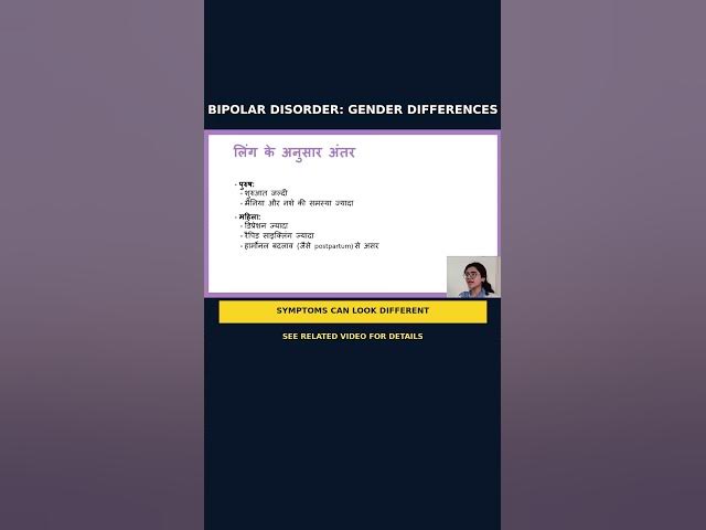 Video thumbnail for 04 बाइपोलर डिसऑर्डर में लैंगिक अंतर. Gender differences in bipolar disorder | #mentalhealth #bipolar