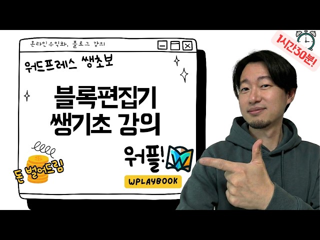 Video thumbnail for 1시간 20분에 끝내는 워드프레스 블록 편집기 초보자 쌩기초 강의 - 워드프레스 클래식 편집기는 이제 그만!