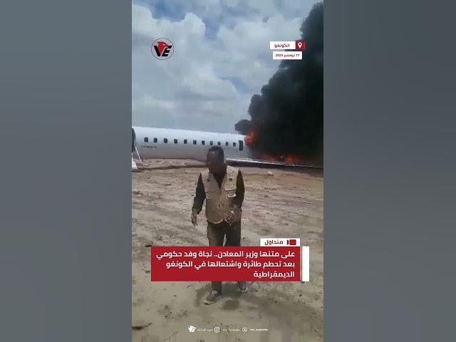 Video thumbnail for على متنها وزير المعادن.. نجاة وفد حكومي بعد تحطم طائرة واشتعالها في #الكونغو الديمقراطية