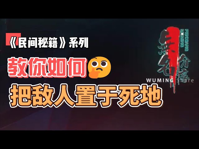 Video thumbnail for 《民间秘籍》系列43：教你如何把敌人置于死地