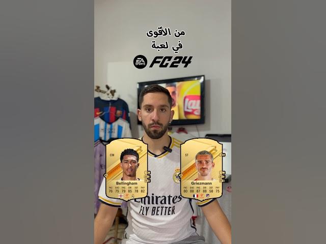 Video thumbnail for Real Madrid vs Atletico Madrid EA FC24 من الأقوى