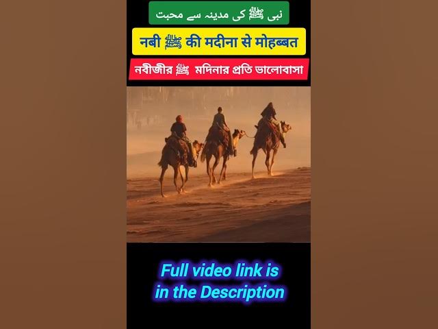 Video thumbnail for Nabi ﷺ Ki Madina Se Muhabbat | #madina #madinakiyaadein #nabi #muhabbat #shorts #viral