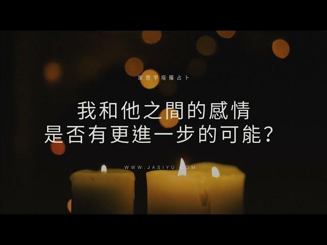'Video thumbnail for 塔羅占卜:我和他之間的感情,有更進一步的可能嗎?|選一張牌看答案'