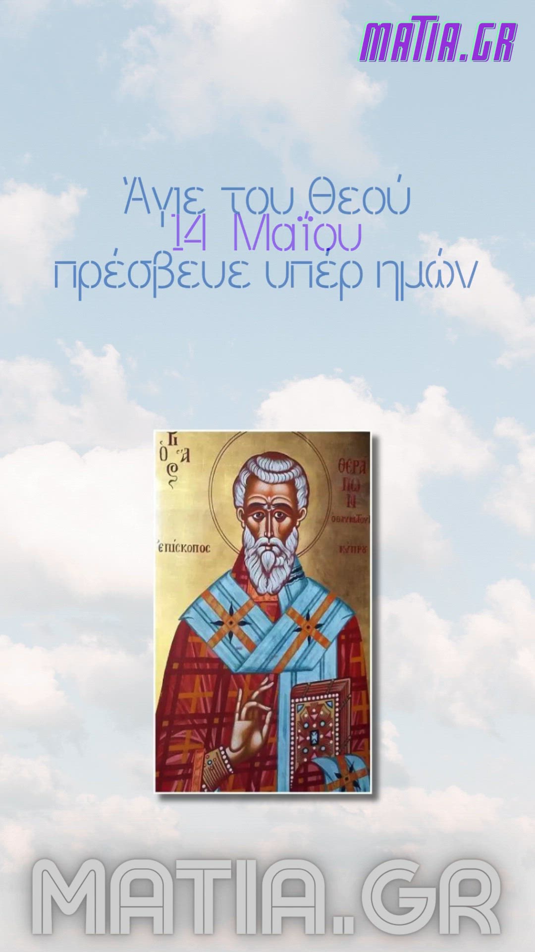 Video thumbnail for Άγιος Θεράπων επίσκοπος Κύπρου