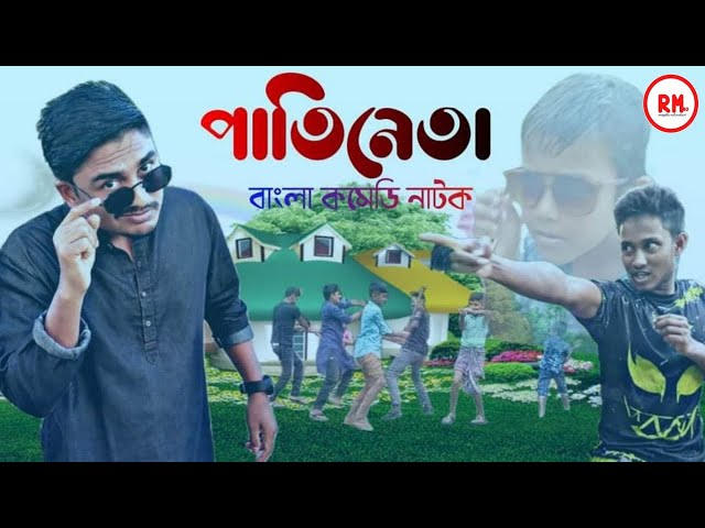 Video thumbnail for পাতিনেতা বাংলা কমেডি ভিডিও।