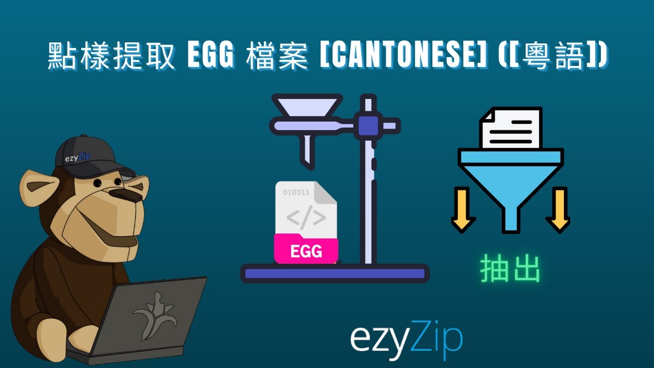 Video thumbnail for 📦 如何免費網上提取 EGG 檔案 │ 無需安裝軟件 [Cantonese] ([粵語])